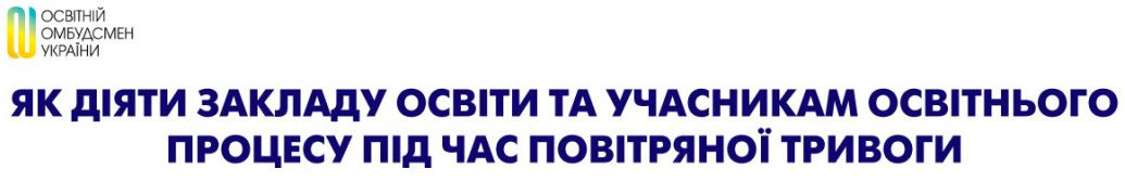 povitryana tryvoga ombudcmen