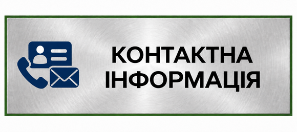 Контактна інформація