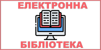 е-Бібліотека