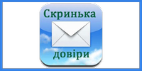 Скринька довіри