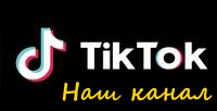 Наш канал Tik Tok