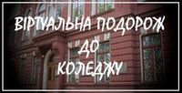 Віртуальна подорож